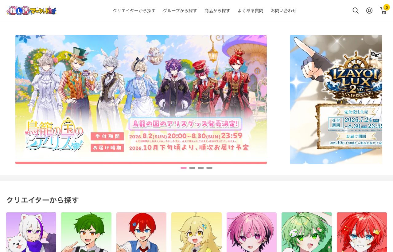 推し活・ファン向け物販の公開ストア画面